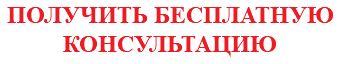 ПОЛУЧИТЬ БЕСПЛАТНУЮ КОНСУЛЬТАЦИЮ